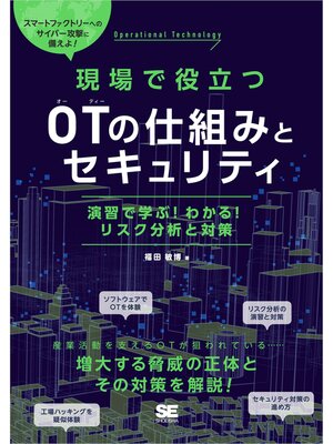 cover image of 現場で役立つOTの仕組みとセキュリティ 演習で学ぶ!わかる!リスク分析と対策